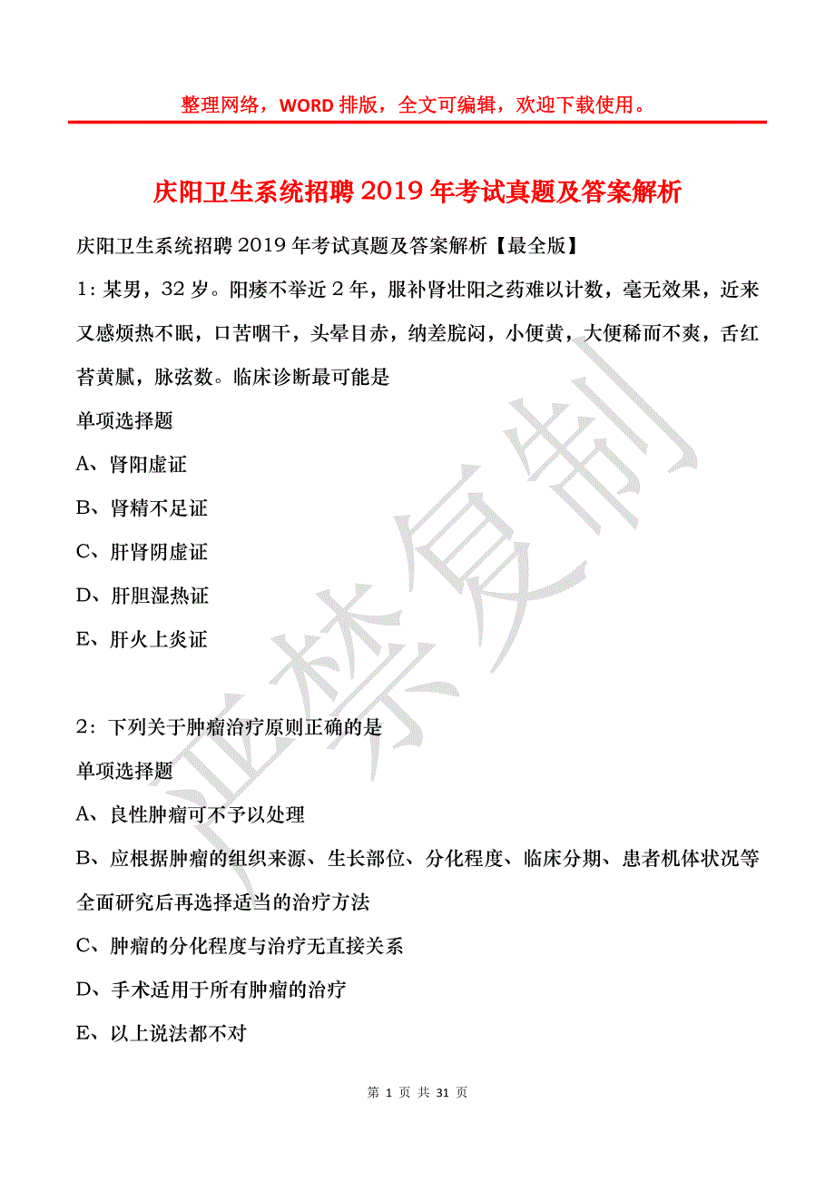 庆阳卫生系统招聘2019年考试真题及答案解析_第1页