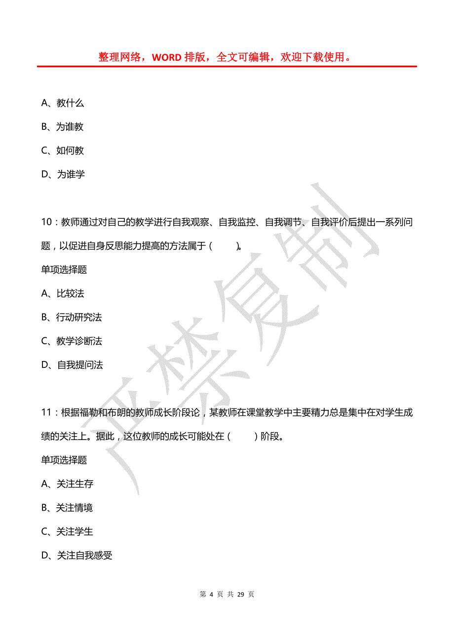 安远2018年小学教师招聘考试真题及答案解析1_第4页