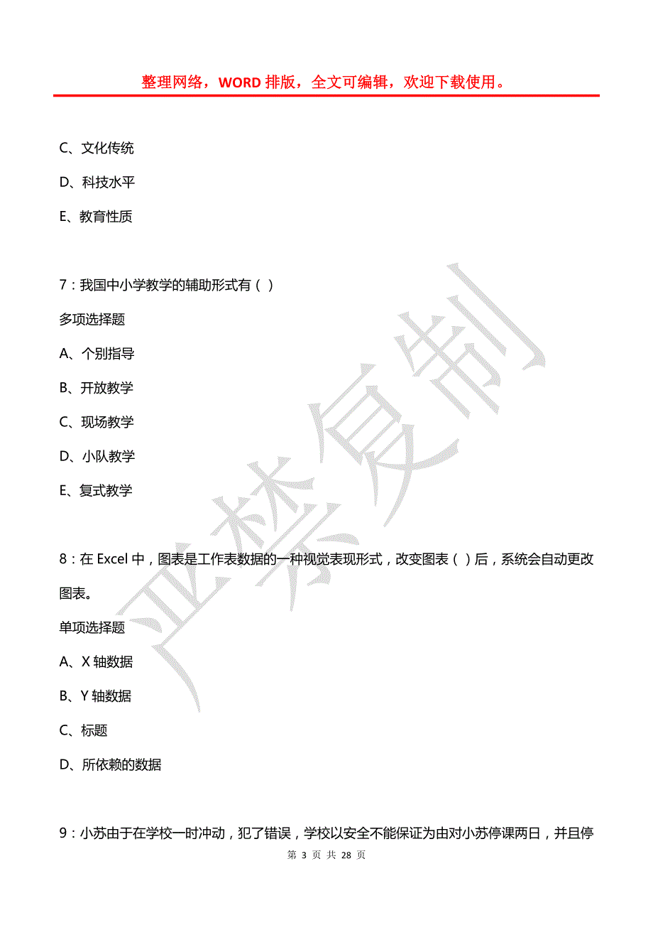 嘉祥2020年中学教师招聘考试真题及答案解析【最新word版】_第3页