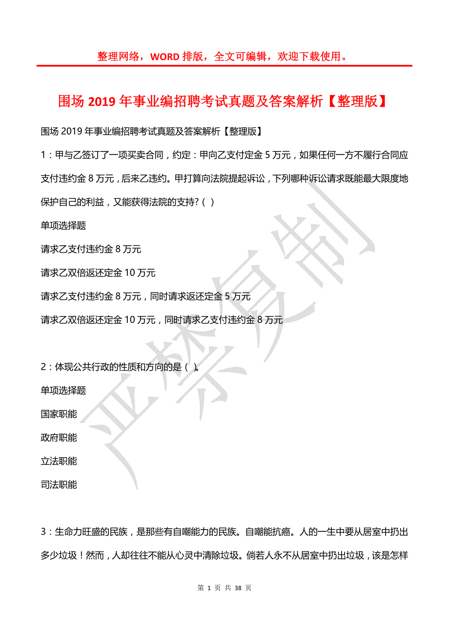 围场2019年事业编招聘考试真题及答案解析【整理版】_第1页