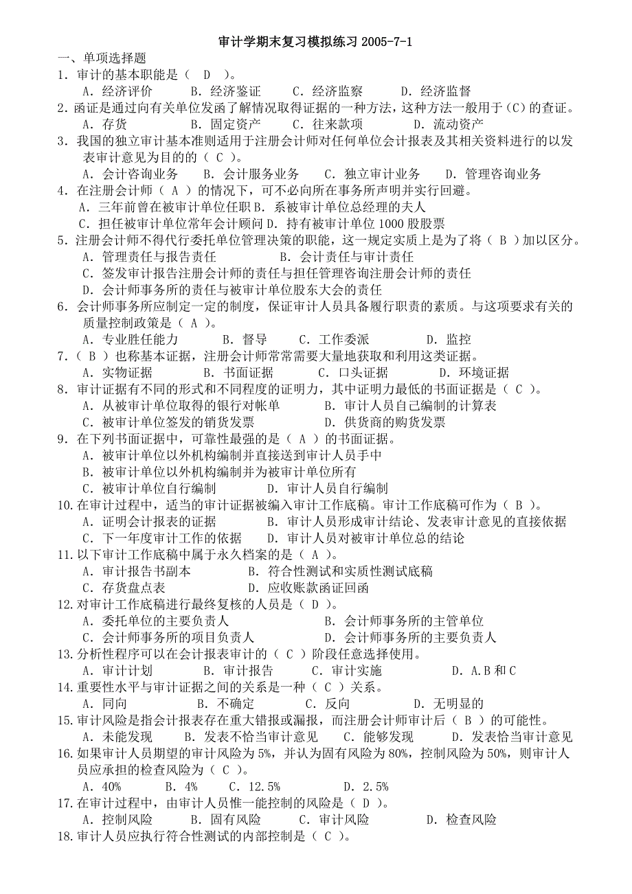 审计学期末复习模拟试题(共12页)_第1页