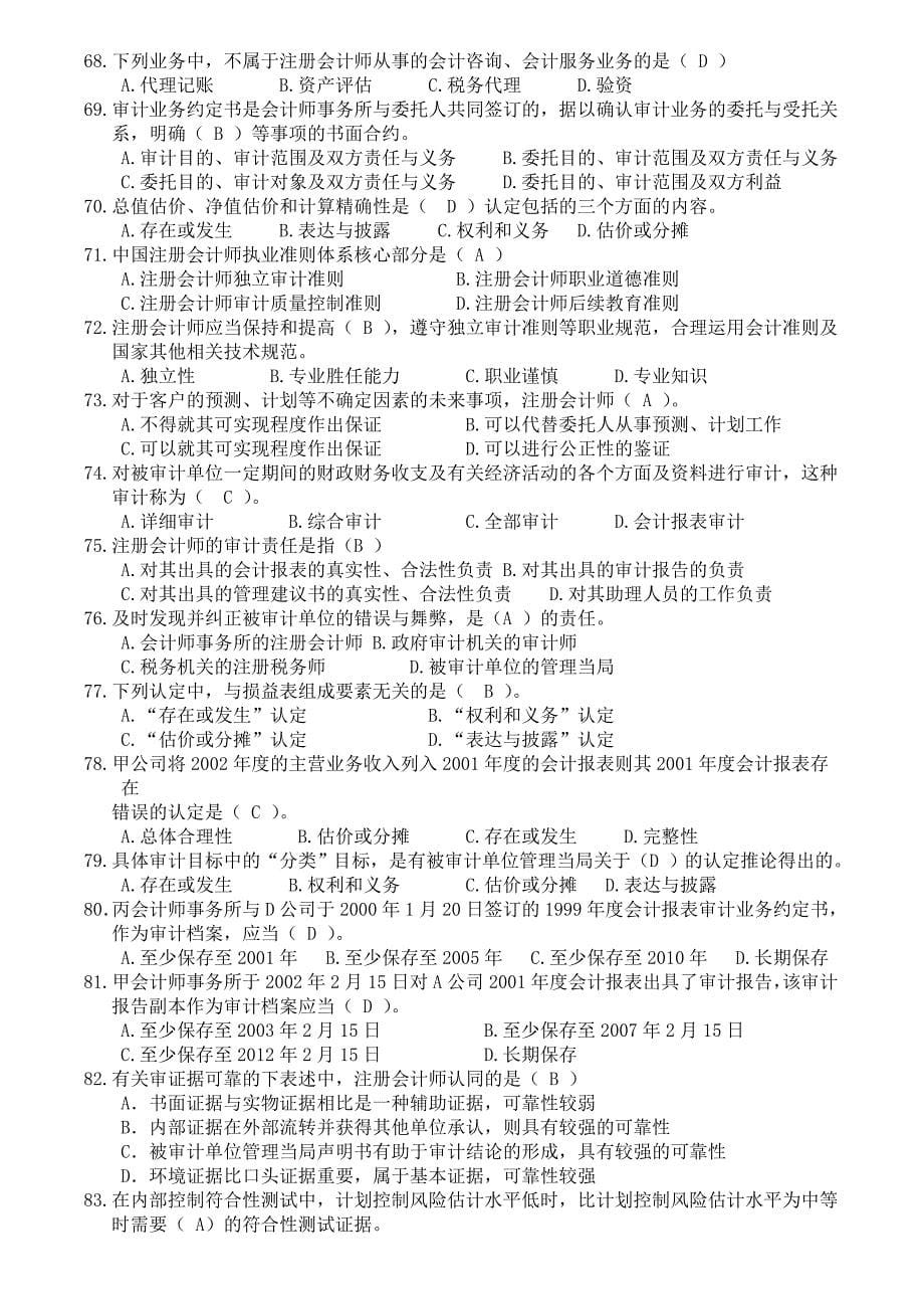 审计学期末复习模拟试题(共12页)_第5页