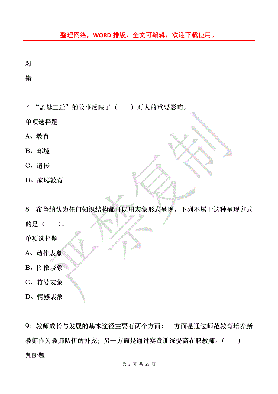 巴南小学教师招聘2016年考试真题及答案解析_第3页