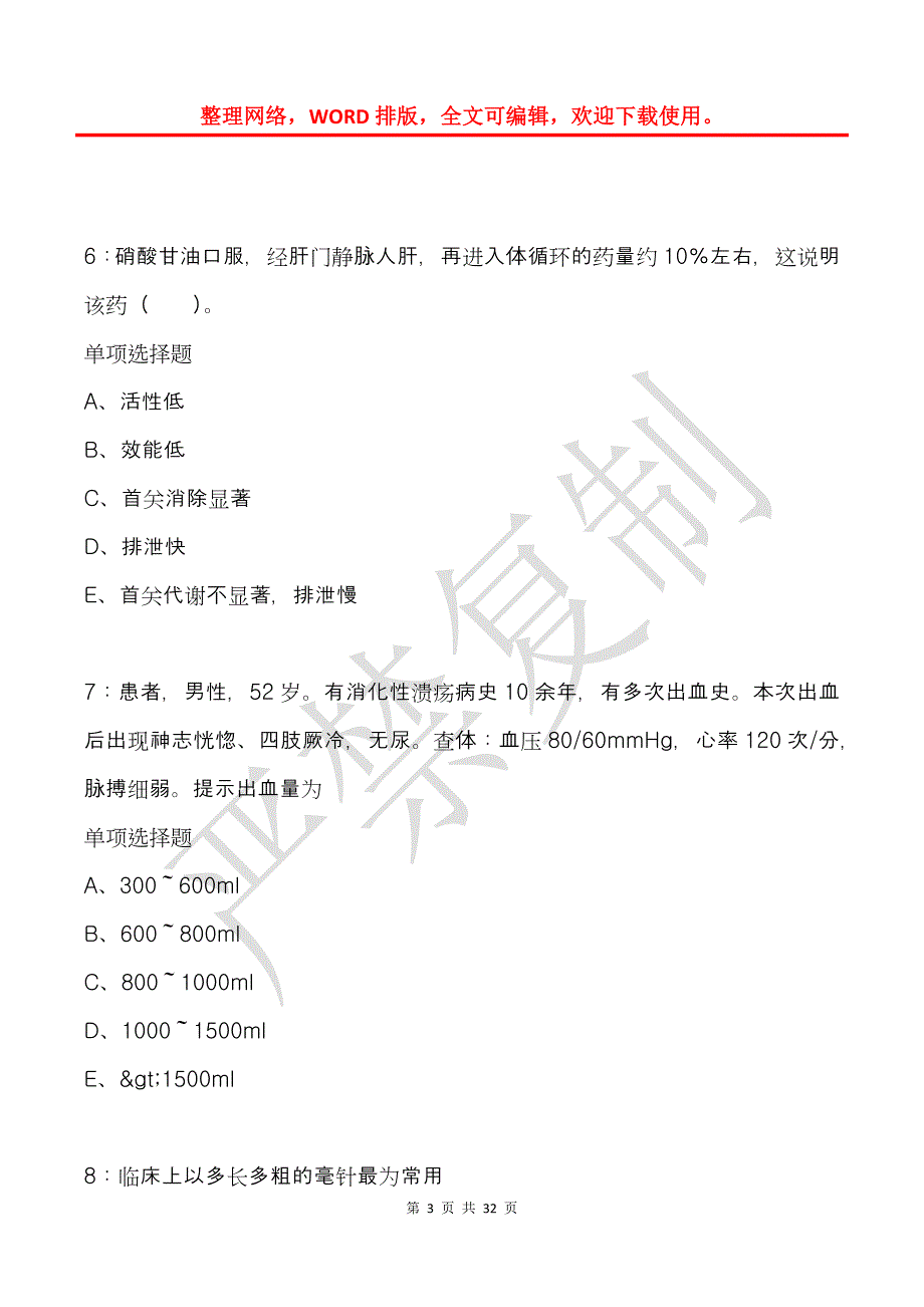 兴仁2017年卫生系统招聘考试真题及答案解析_第3页