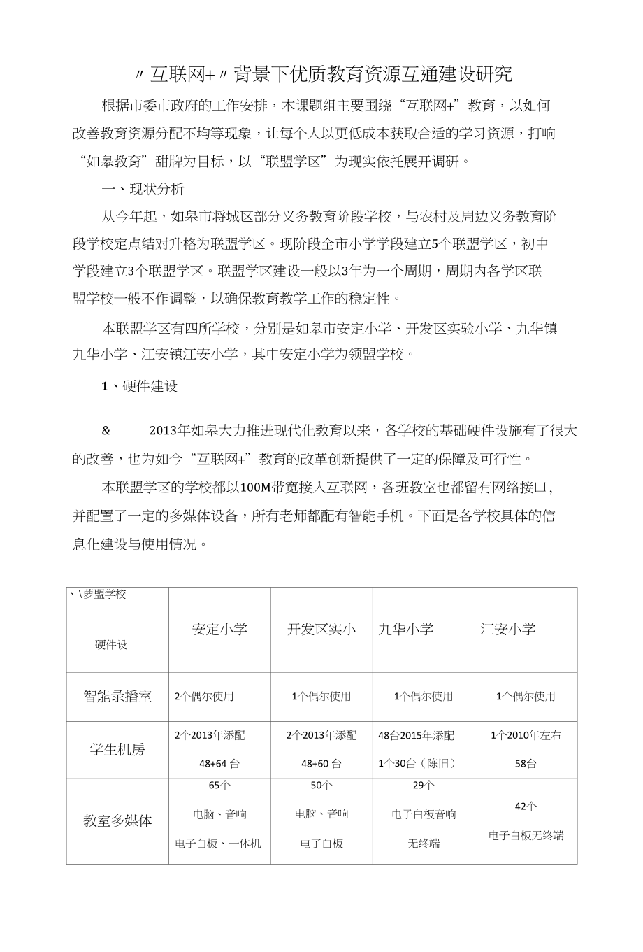 互联网教育优质资源共享互通建设研究_第1页