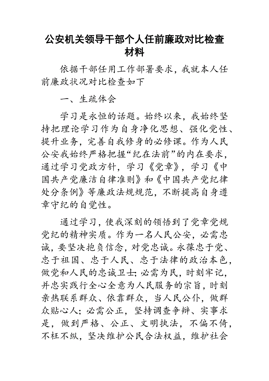 公安机关领导干部个人任前廉政对照检查材料新编_第1页