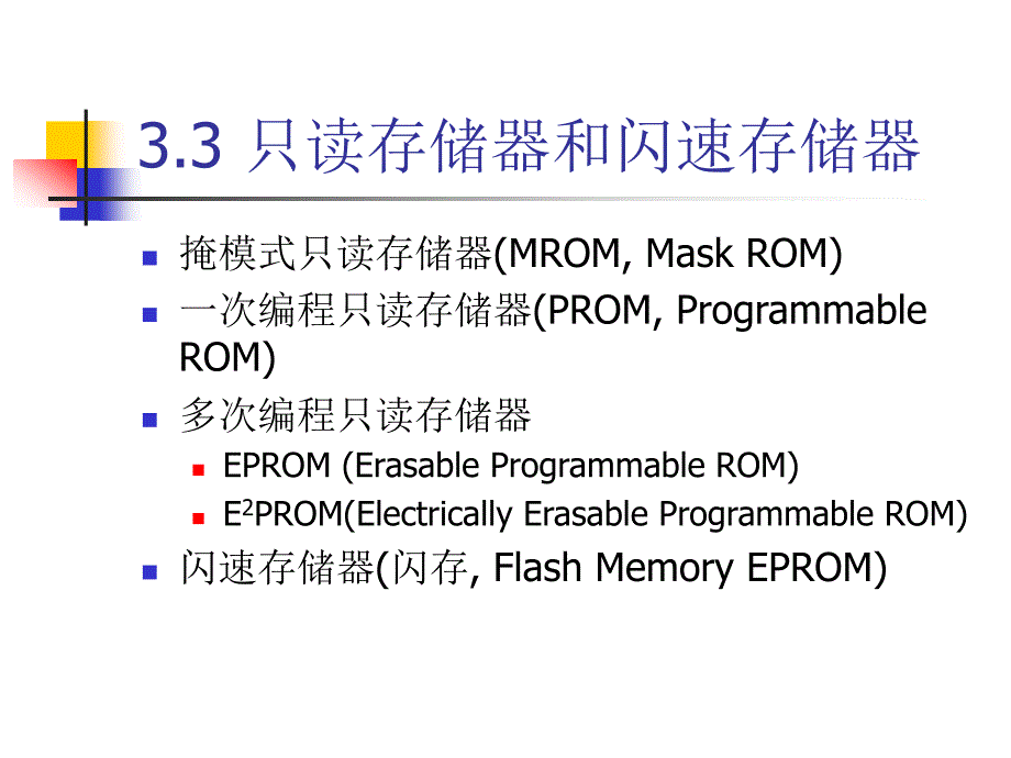 计算机组成原理 讲义（第三版）备课课件 3_3_第1页