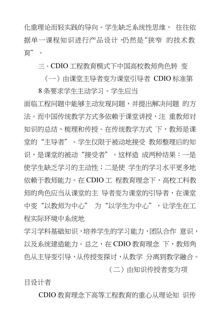 CDIO工程教育模式下工科高校教师培养发展研究_第5页