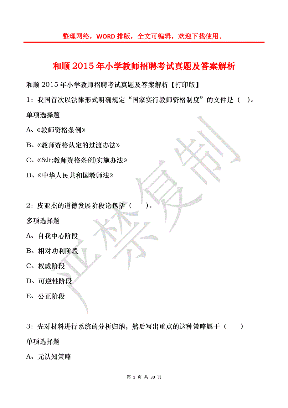 和顺2015年小学教师招聘考试真题及答案解析_第1页