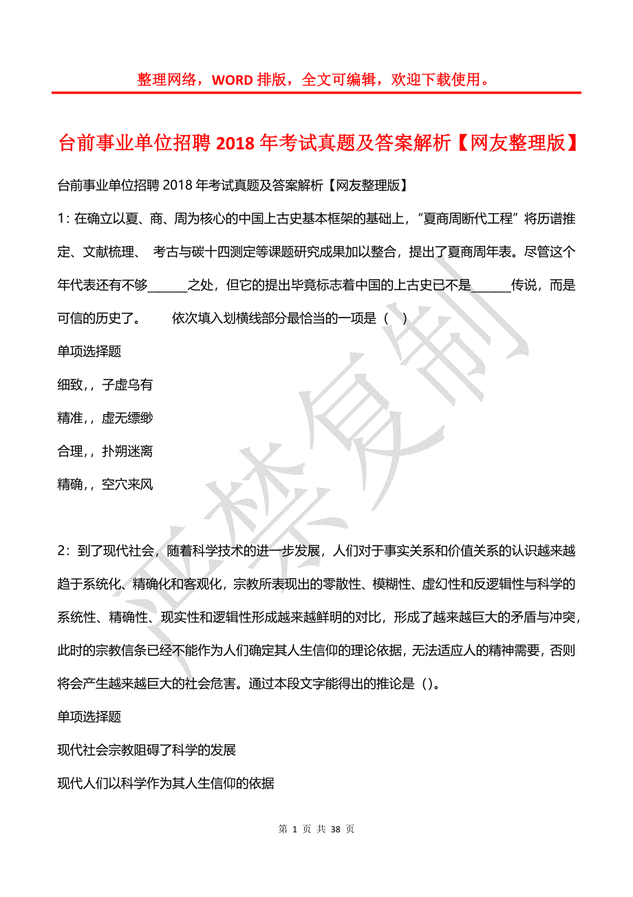 台前事业单位招聘2018年考试真题及答案解析2_第1页