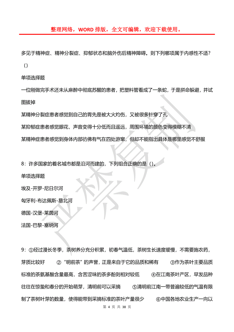 台前事业单位招聘2018年考试真题及答案解析2_第4页