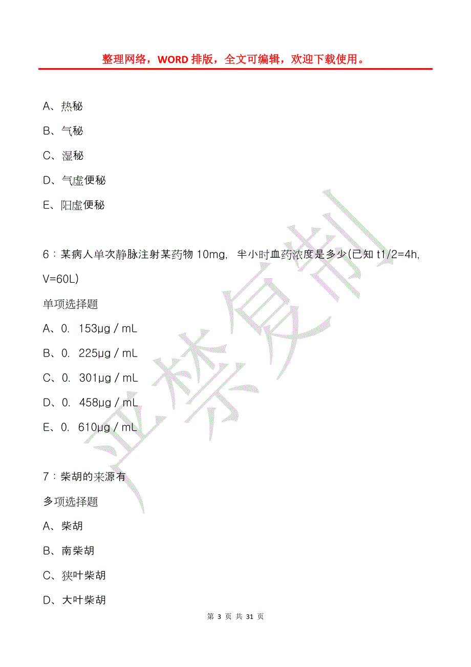 峨山卫生系统招聘2018年考试真题及答案解析_第3页