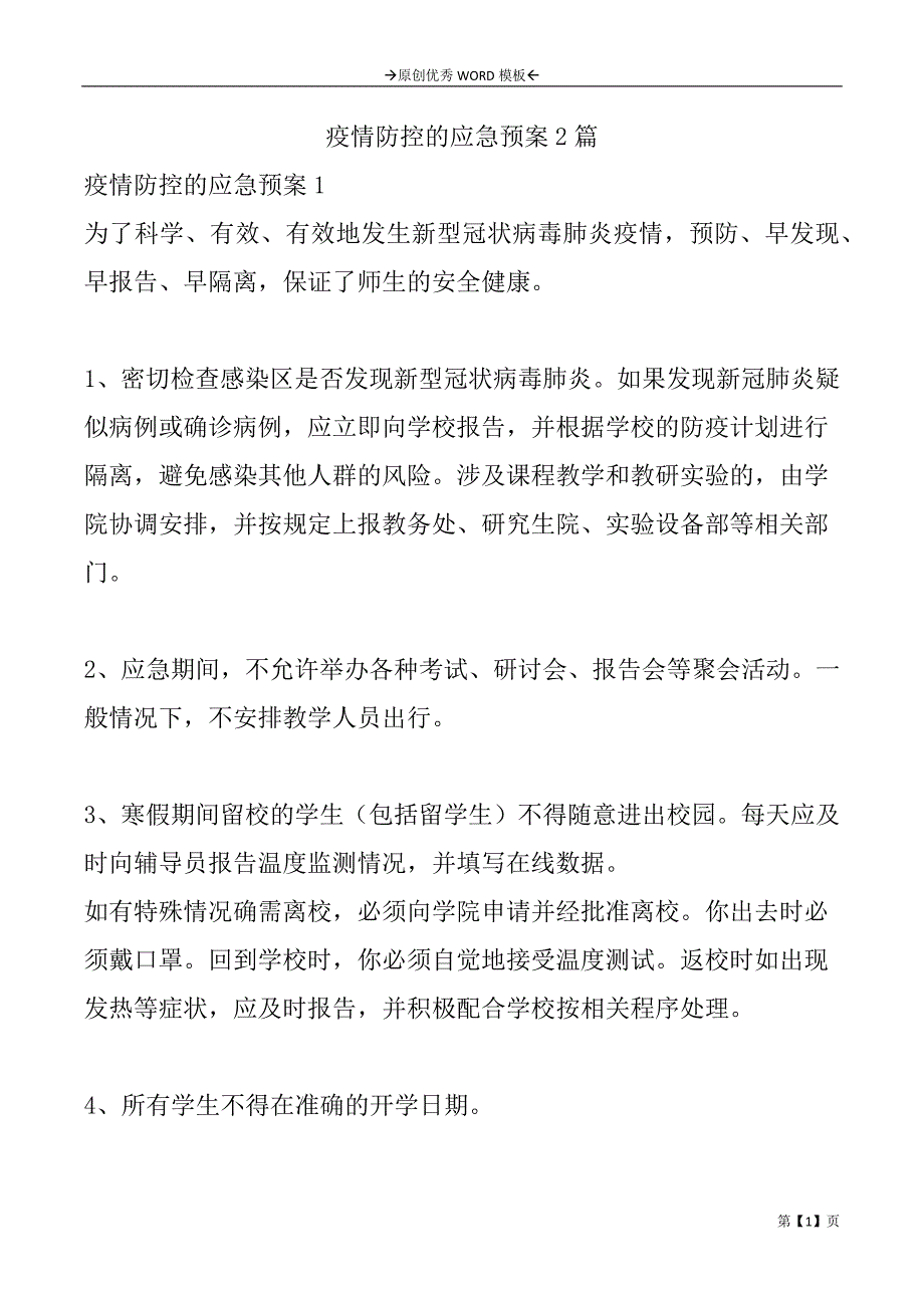 疫情防控的应急预案2篇_第1页