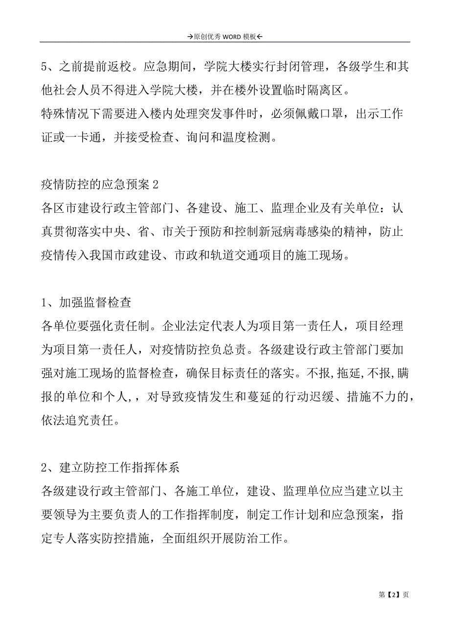 疫情防控的应急预案2篇_第2页