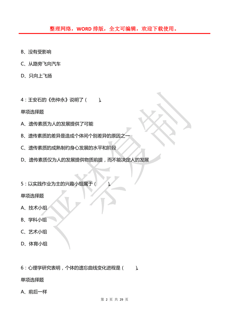 土默特右旗2018年小学教师招聘考试真题及答案解析_第2页