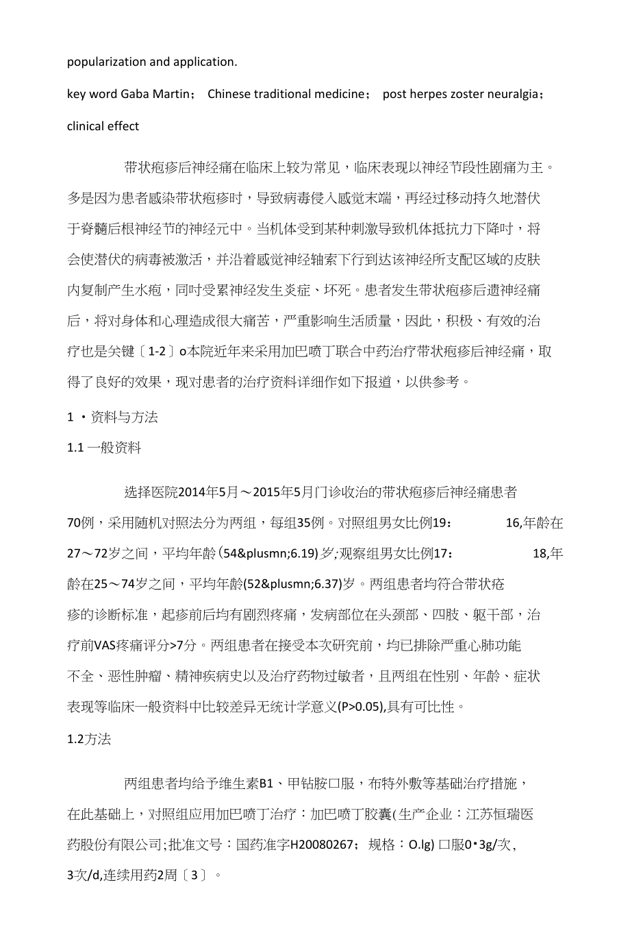 加巴喷丁联合中药治疗带状疱疹后神经痛疗效观察_第2页