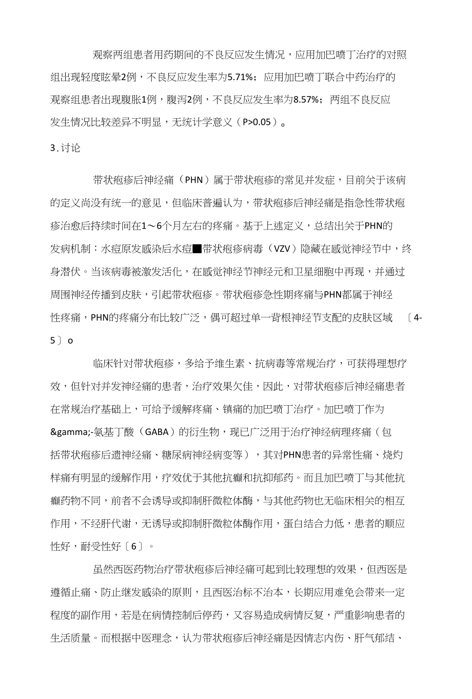 加巴喷丁联合中药治疗带状疱疹后神经痛疗效观察_第4页