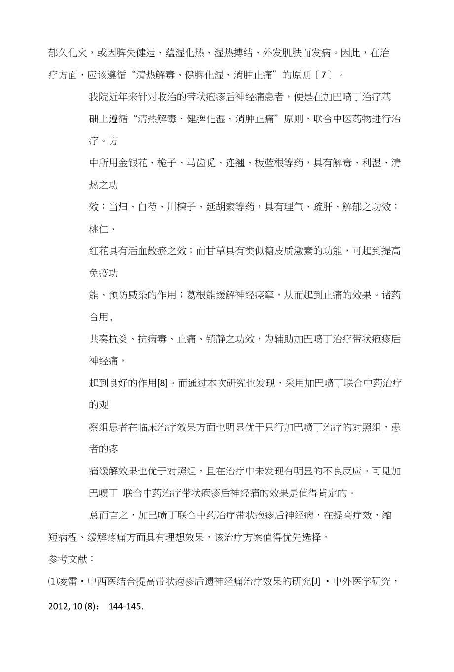 加巴喷丁联合中药治疗带状疱疹后神经痛疗效观察_第5页