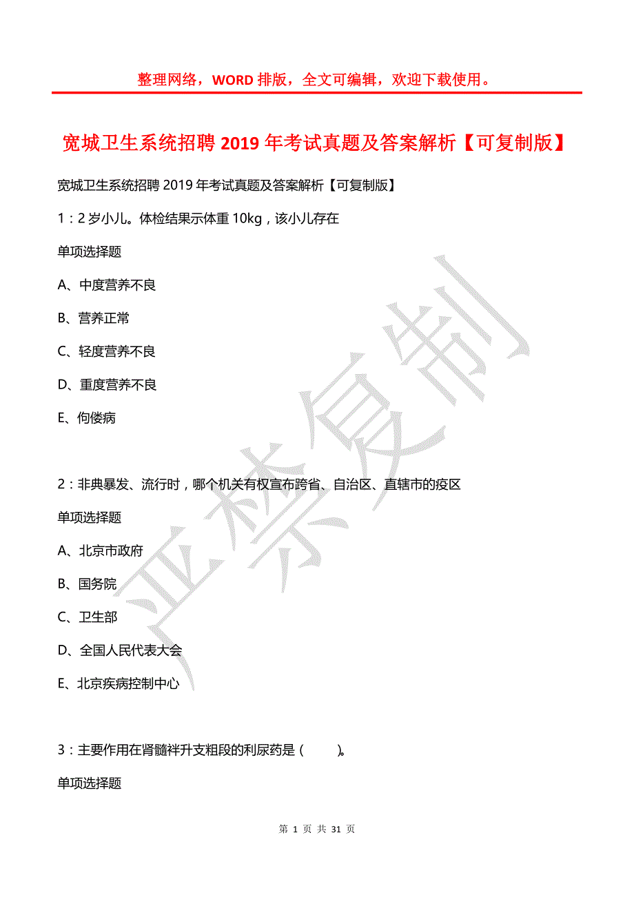 宽城卫生系统招聘2019年考试真题及答案解析2_第1页