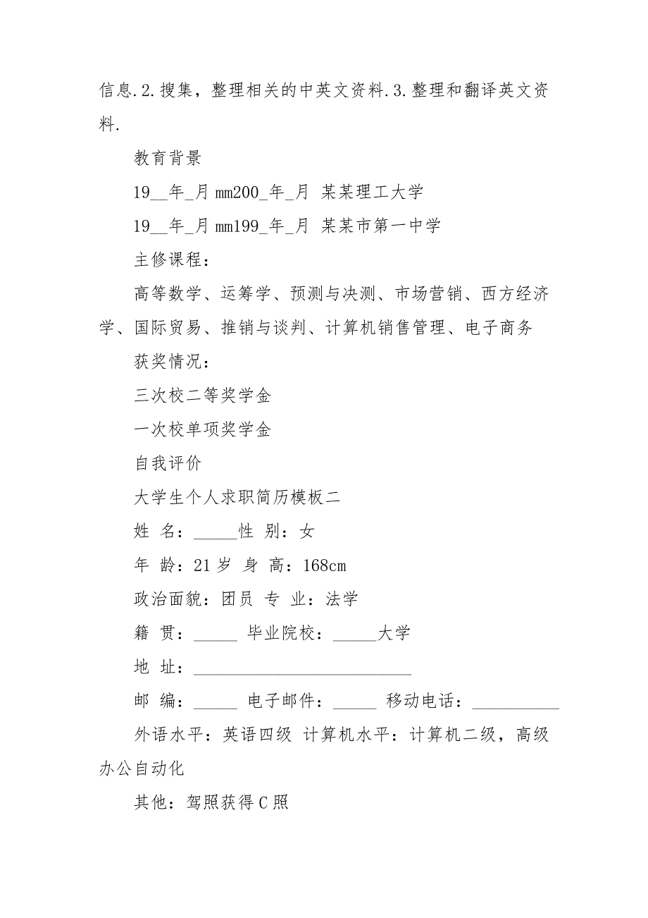 大学生个人求职简历模板五篇_第2页