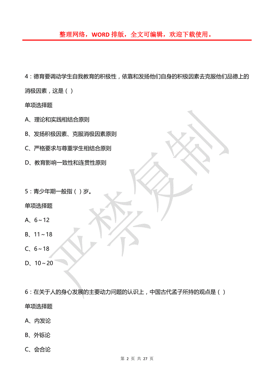 岳阳2015年中学教师招聘考试真题及答案解析【考试版】_第2页