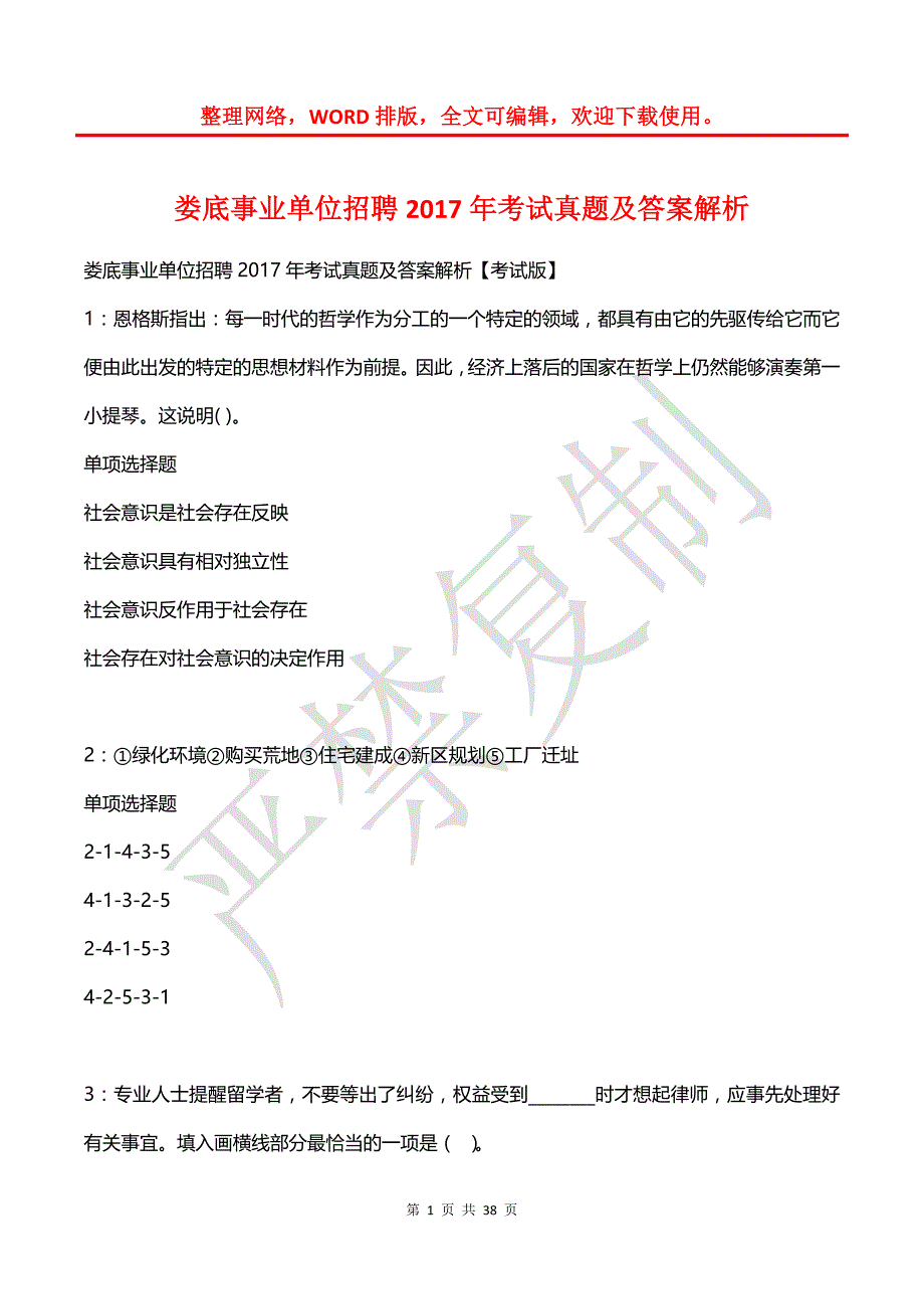 娄底事业单位招聘2017年考试真题及答案解析_2_第1页