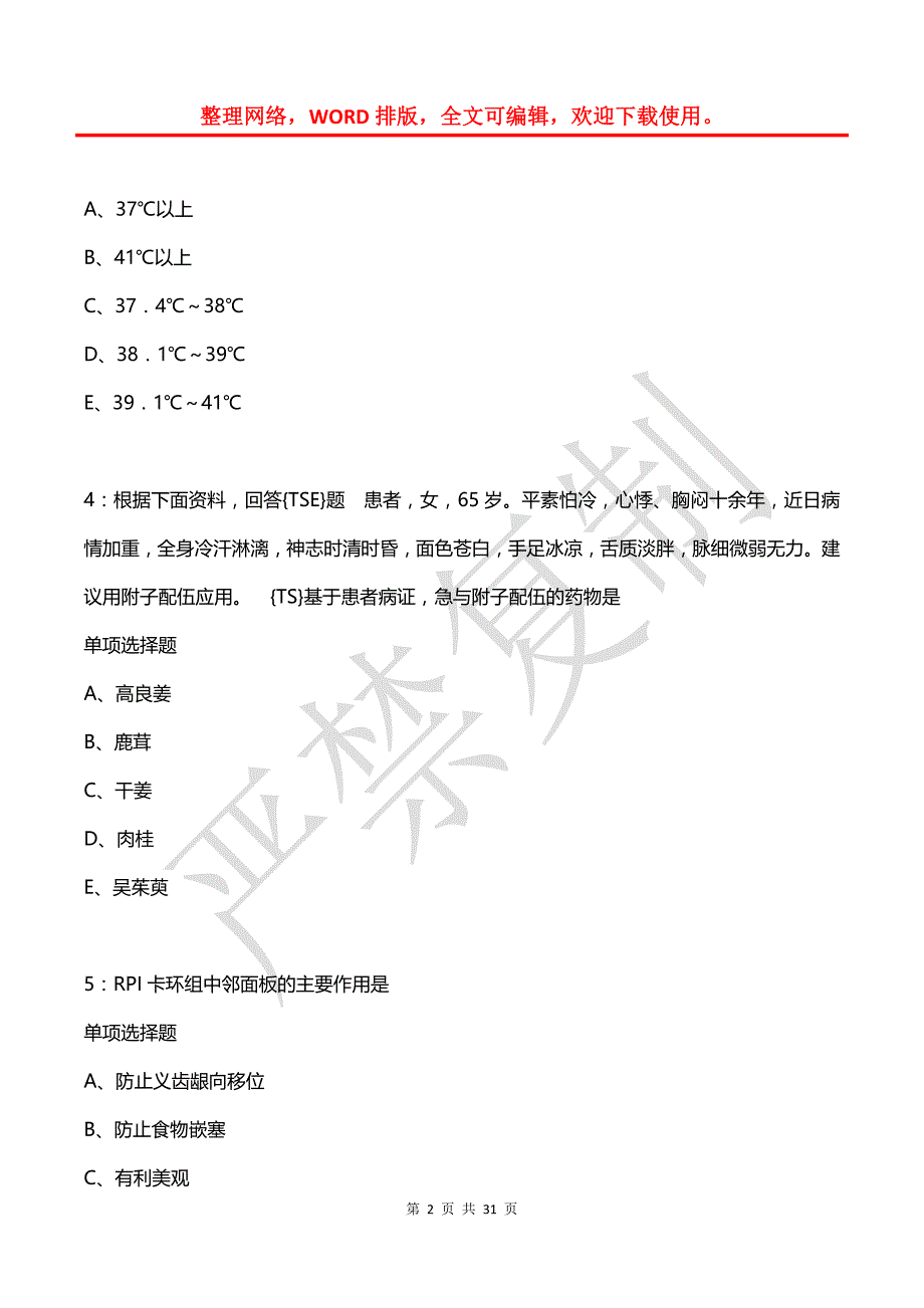 宝坻卫生系统招聘2019年考试真题及答案解析2_第2页