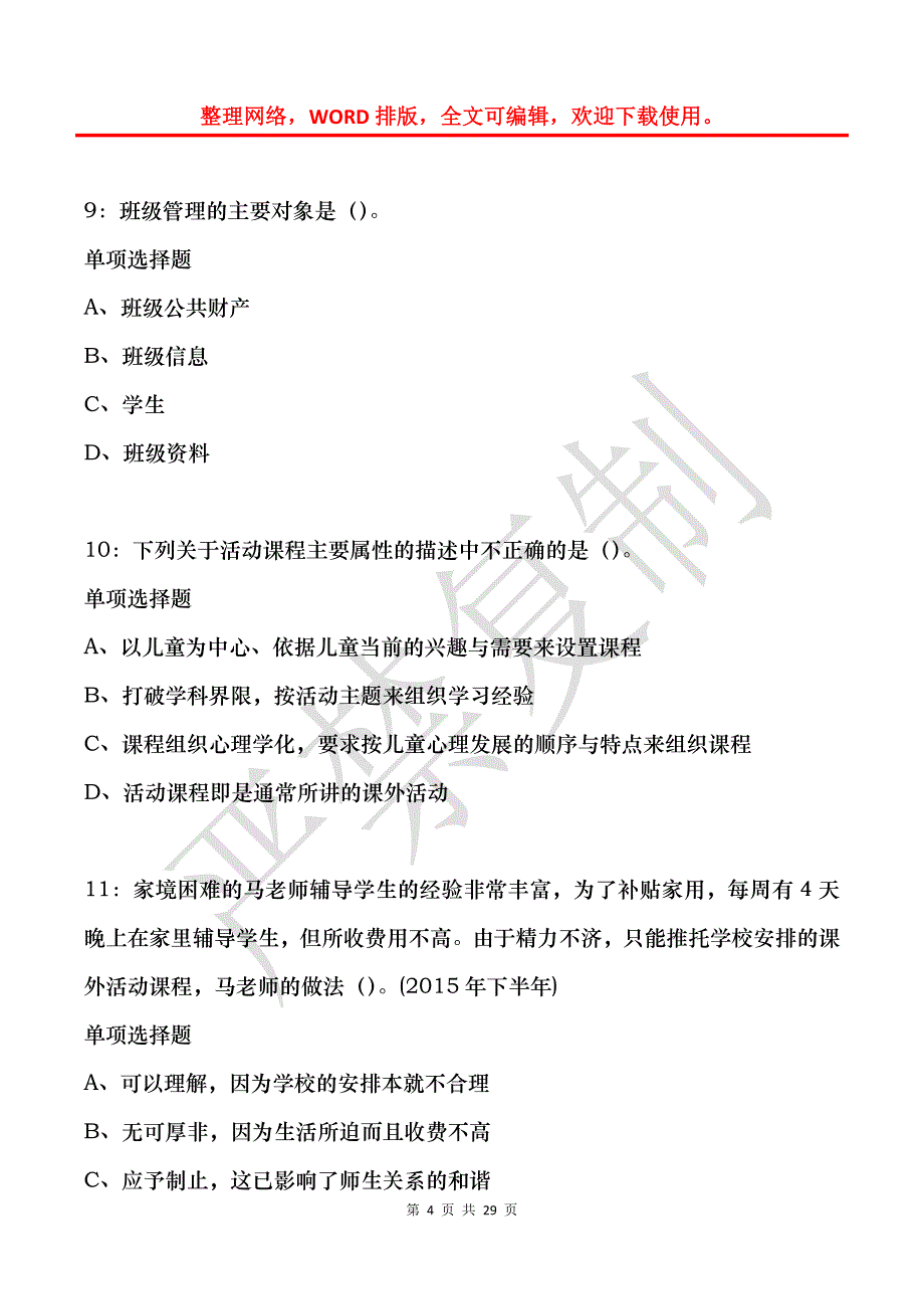 四川2020年中学教师招聘考试真题及答案解析_第4页