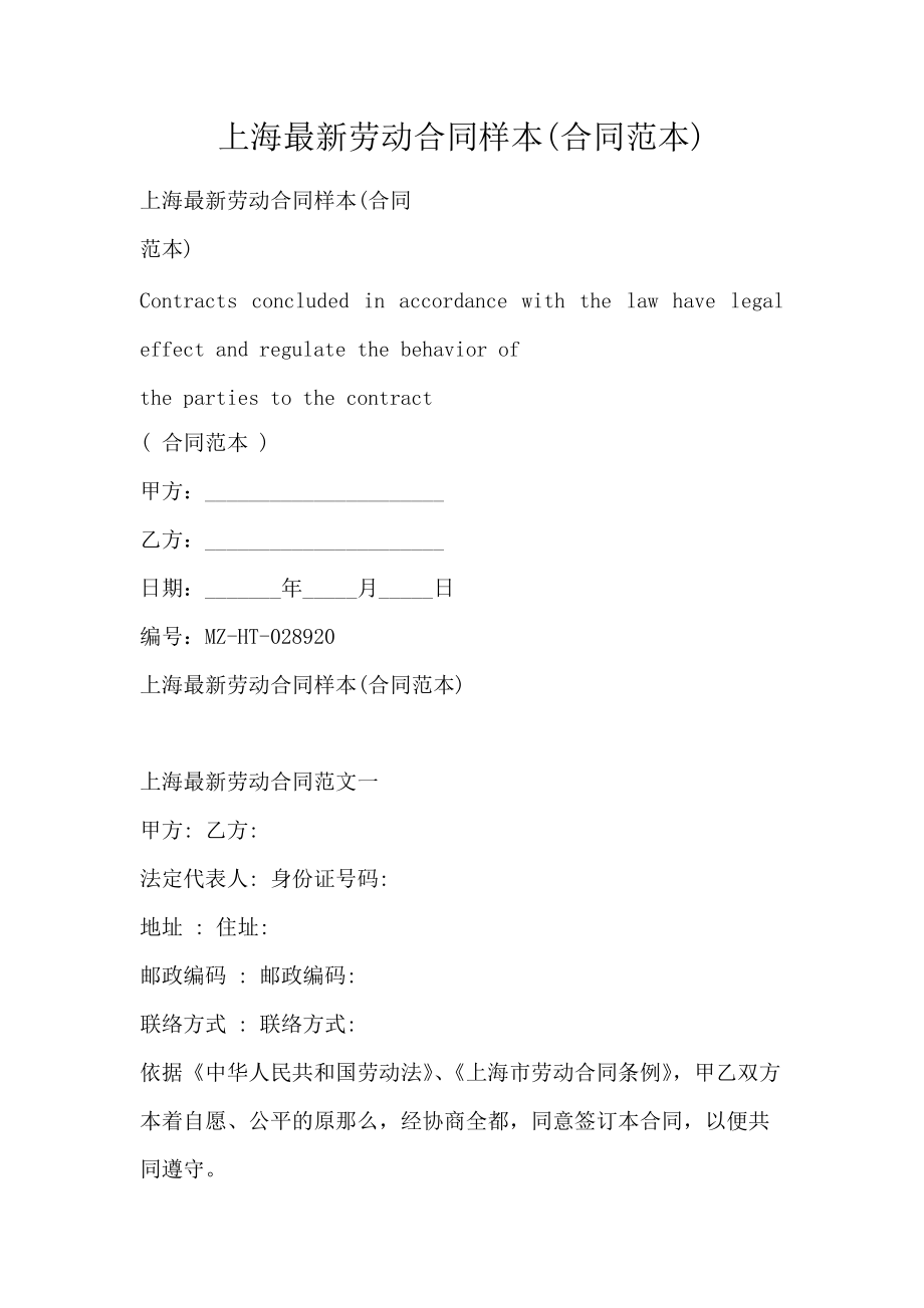 上海最新劳动合同样本(合同范本)_第1页