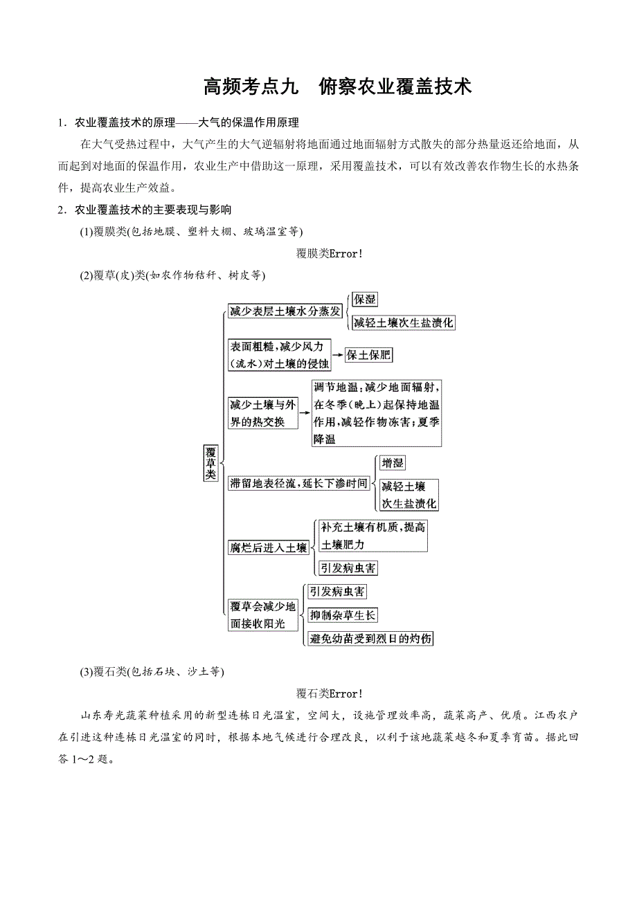 备战2022年高考地理全二轮复习高频考点09俯察农业覆盖技术_第1页