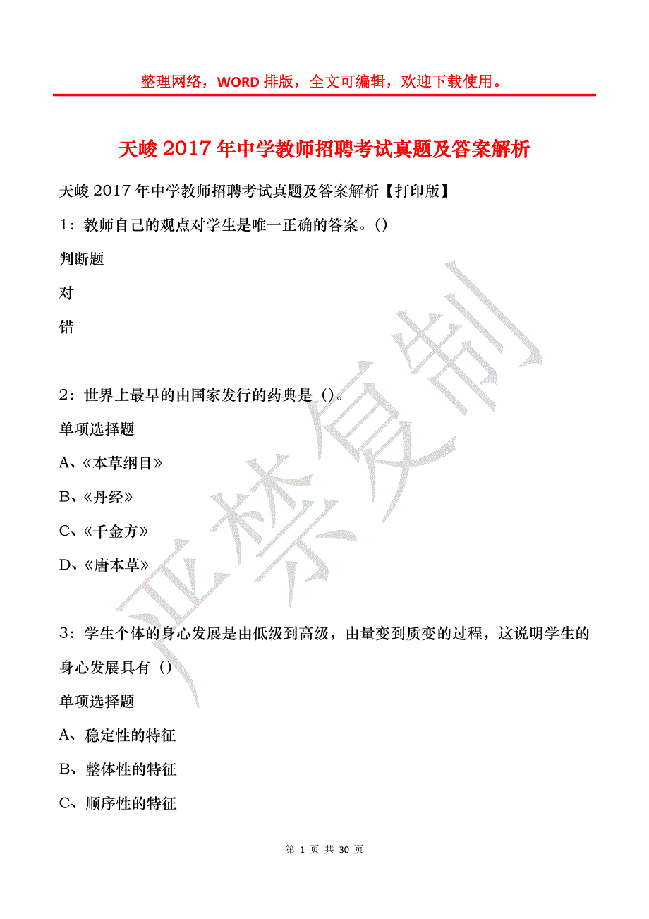 天峻2017年中学教师招聘考试真题及答案解析_第1页