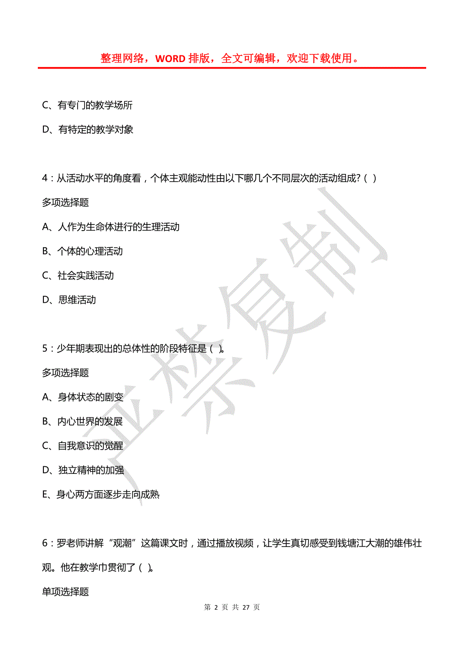 德州2020年中学教师招聘考试真题及答案解析【2】_第2页