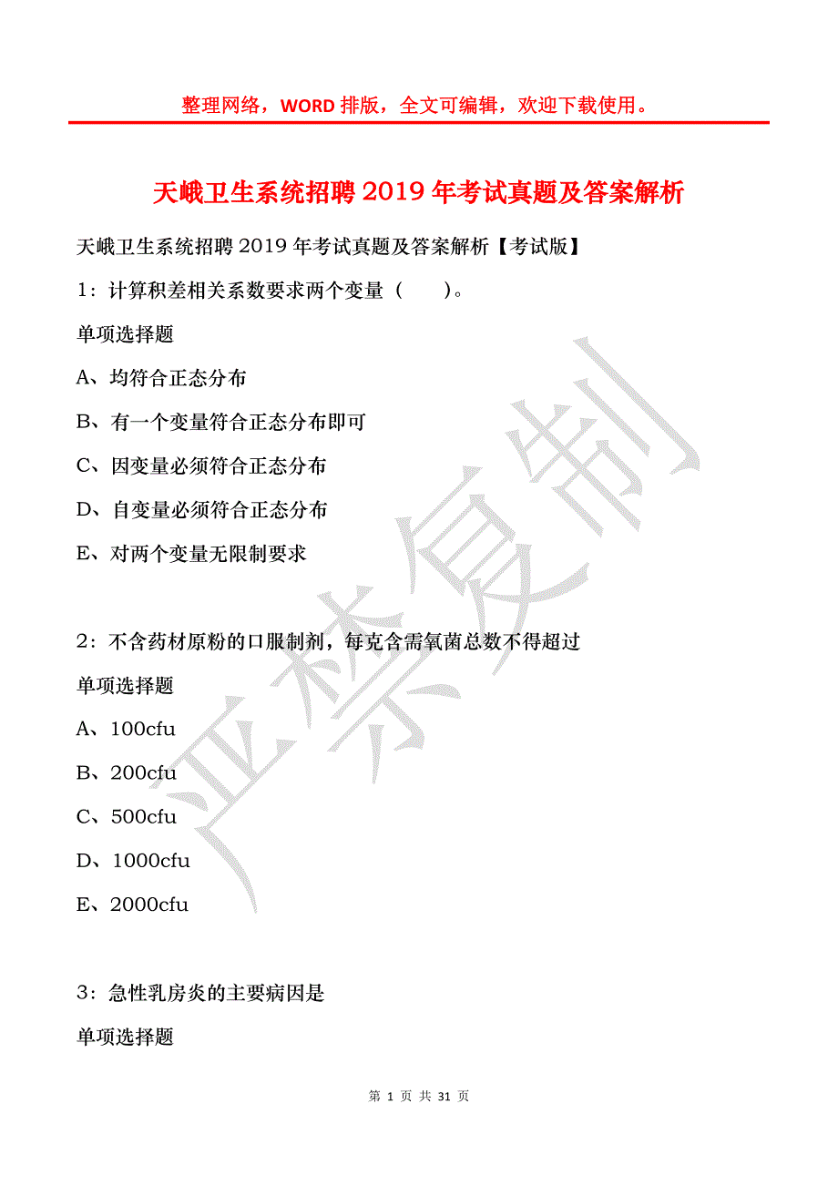 天峨卫生系统招聘2019年考试真题及答案解析_第1页