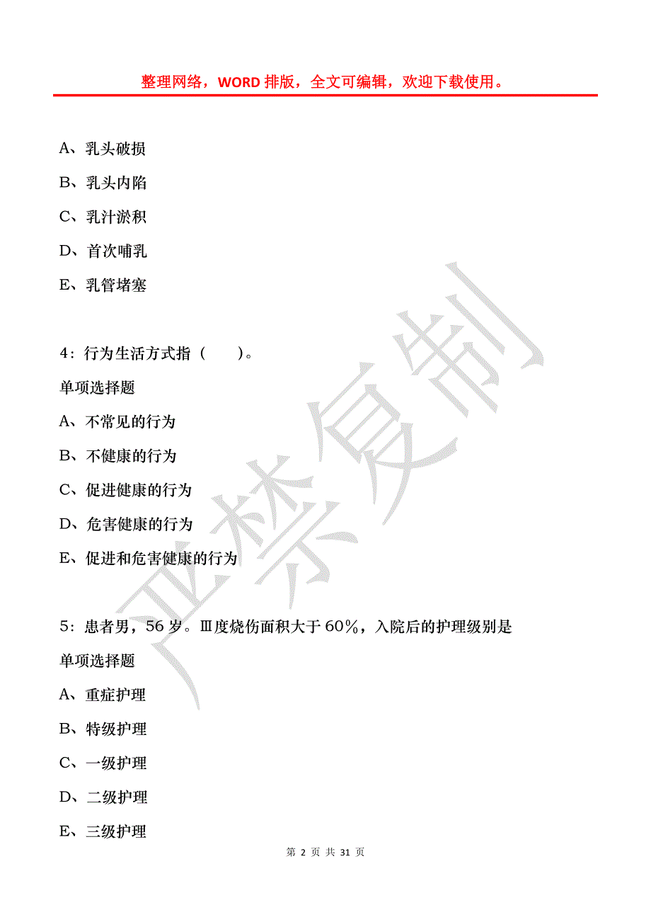 天峨卫生系统招聘2019年考试真题及答案解析_第2页