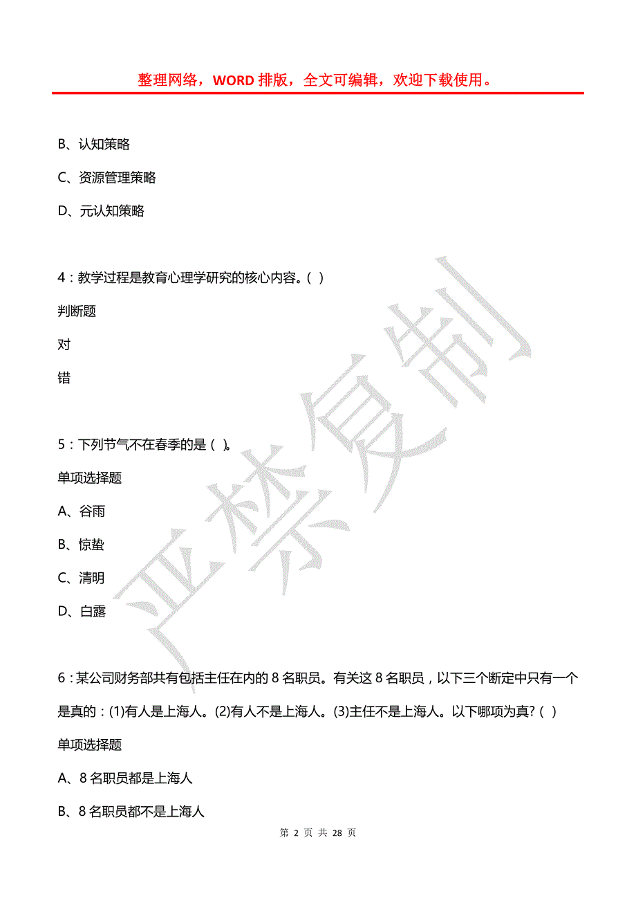 宛城2018年中学教师招聘考试真题及答案解析（二）_第2页