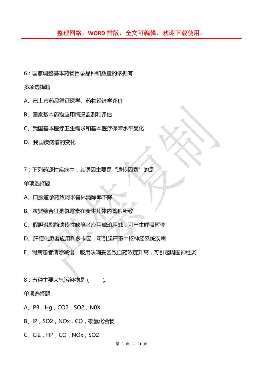 冠县卫生系统招聘2020年考试真题及答案解析_第3页