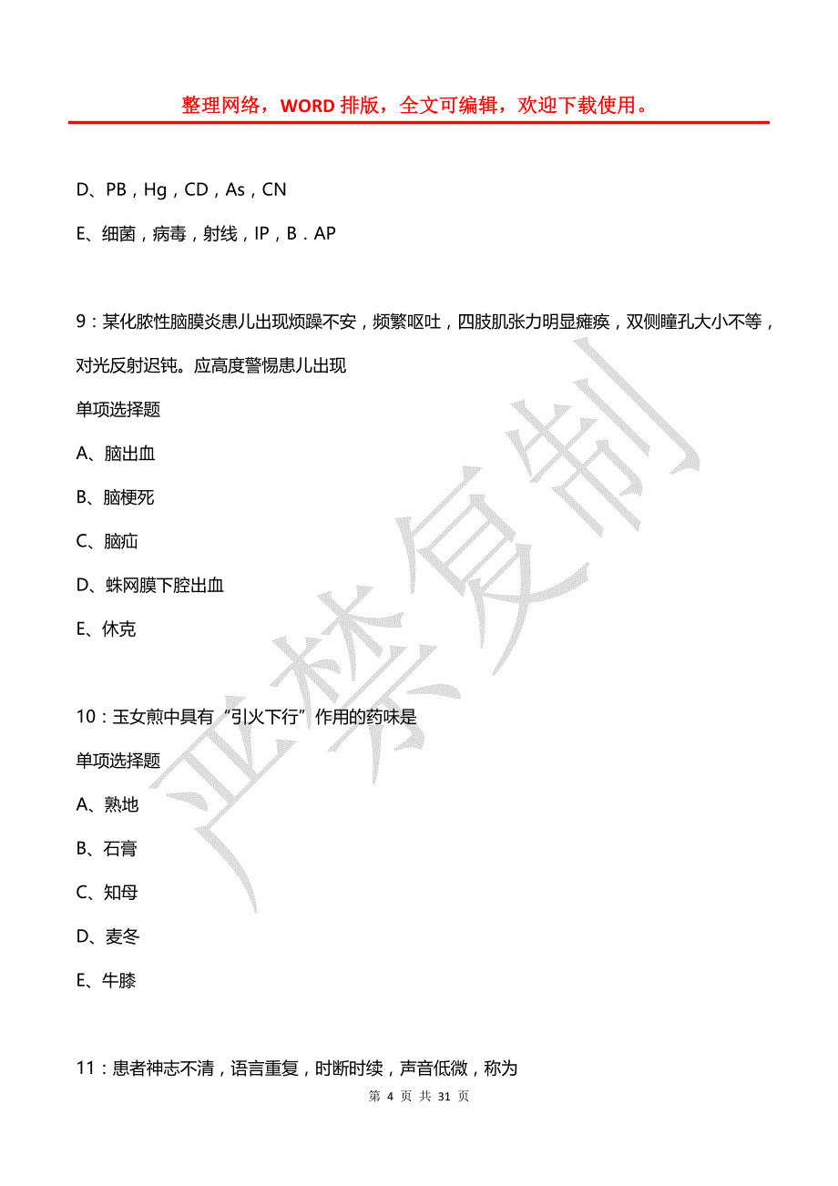 冠县卫生系统招聘2020年考试真题及答案解析_第4页