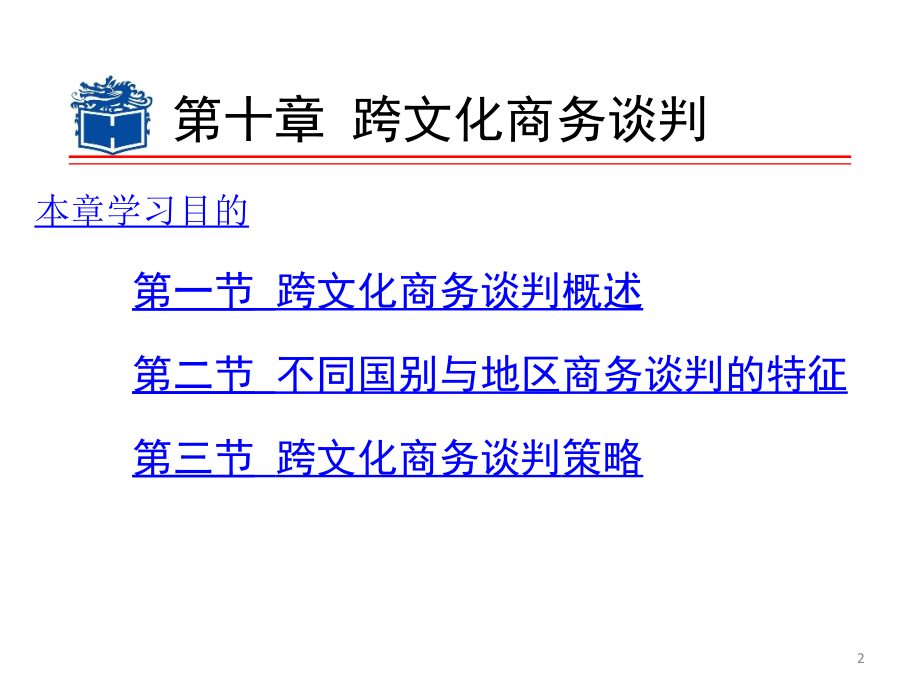 商务谈判学（第二版）聂元昆 ppt课件10.跨文化商务谈判_第2页