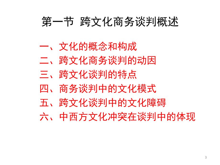 商务谈判学（第二版）聂元昆 ppt课件10.跨文化商务谈判_第3页