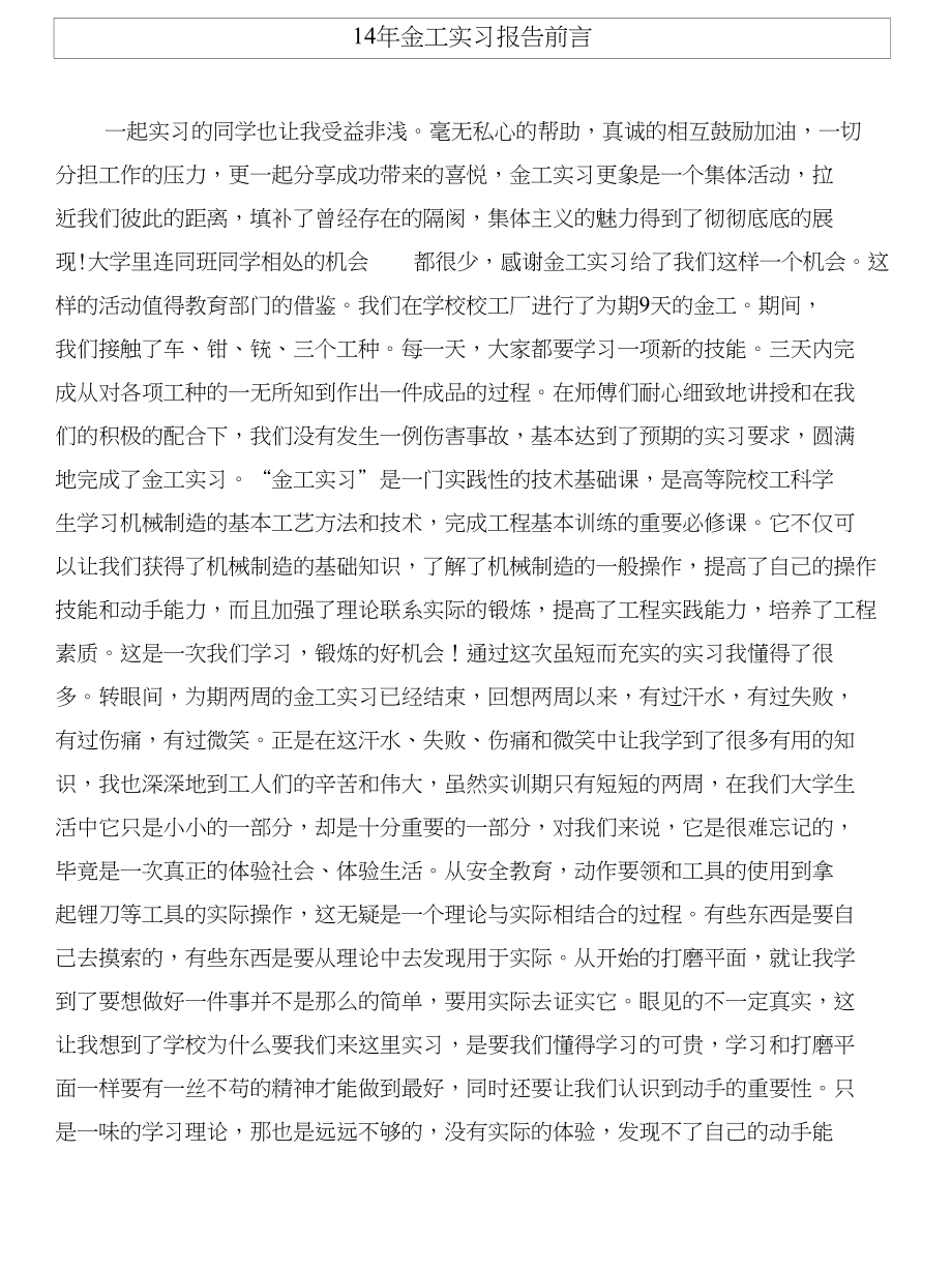 14年公证员实习报告与14年金工实习报告前言合集_第4页