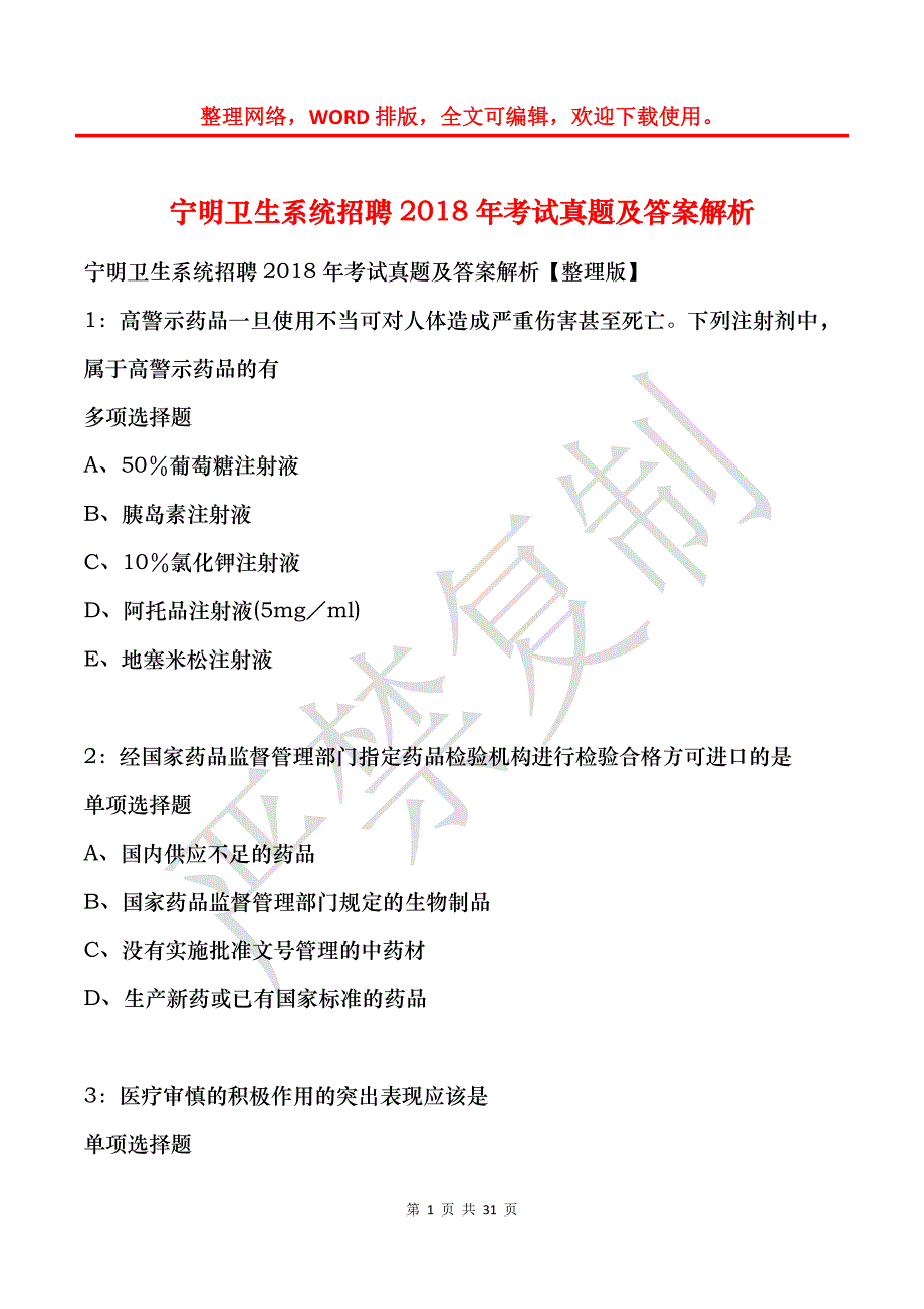 宁明卫生系统招聘2018年考试真题及答案解析_第1页