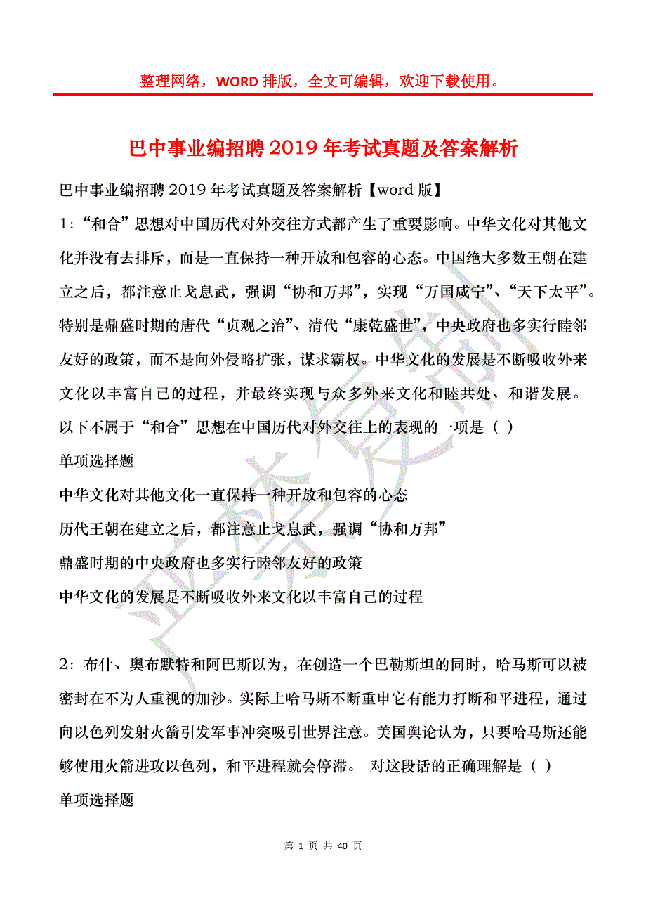 巴中事业编招聘2019年考试真题及答案解析_1_第1页