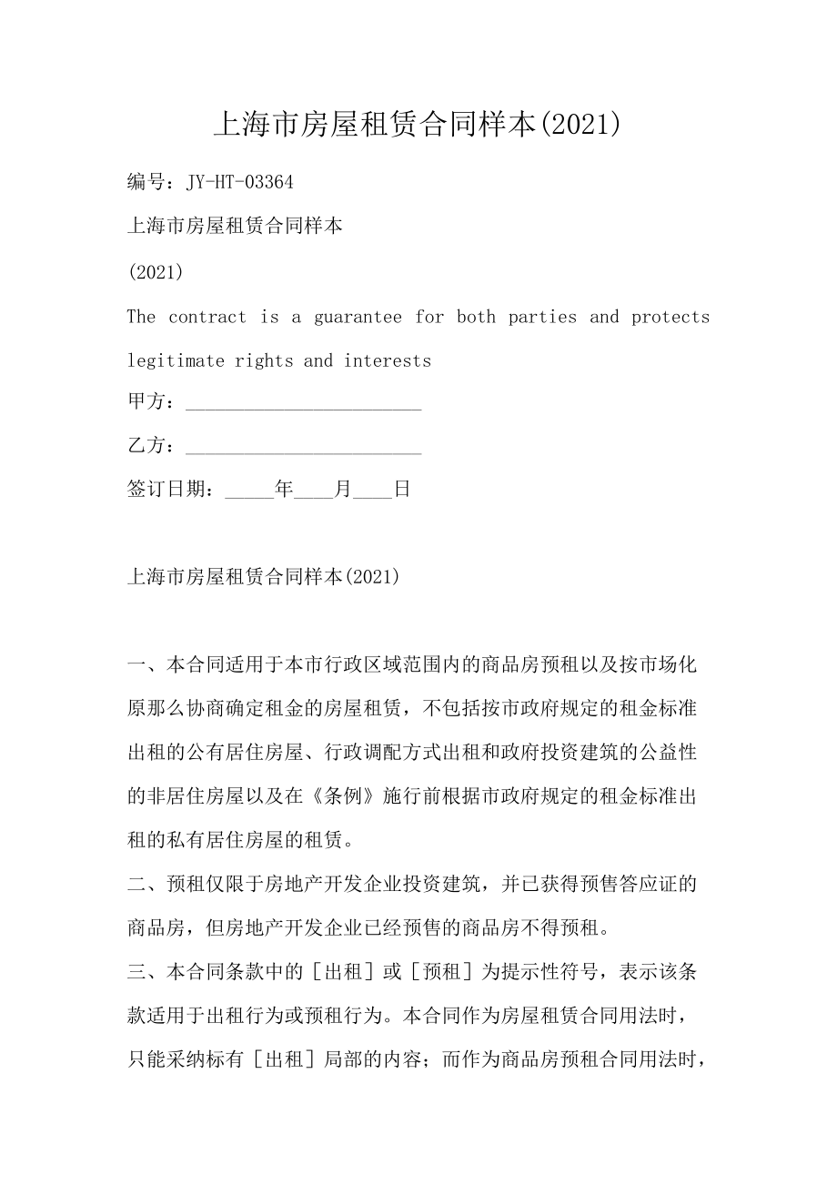上海市房屋租赁合同样本(2021)_第1页