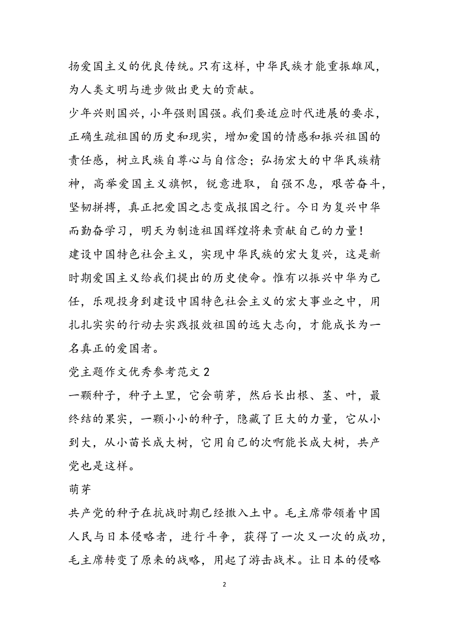 党主题作文优秀范文五篇范文新编_第2页