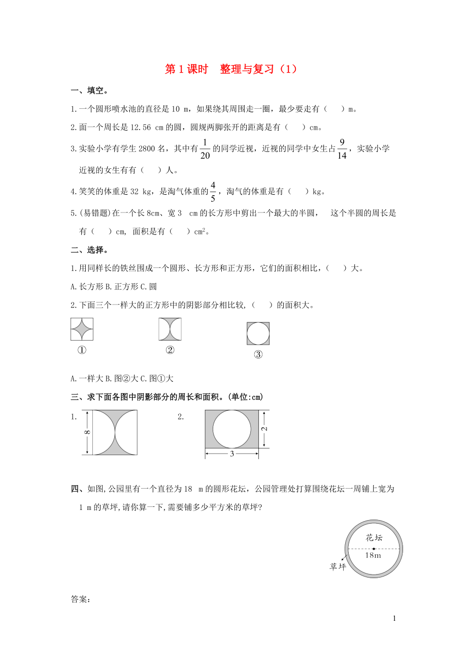 2021秋六年级数学上册整理与复习第1课时整理与复习1作业北师大版20210917217_第1页