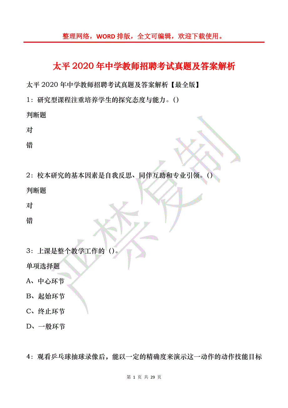 太平2020年中学教师招聘考试真题及答案解析_第1页