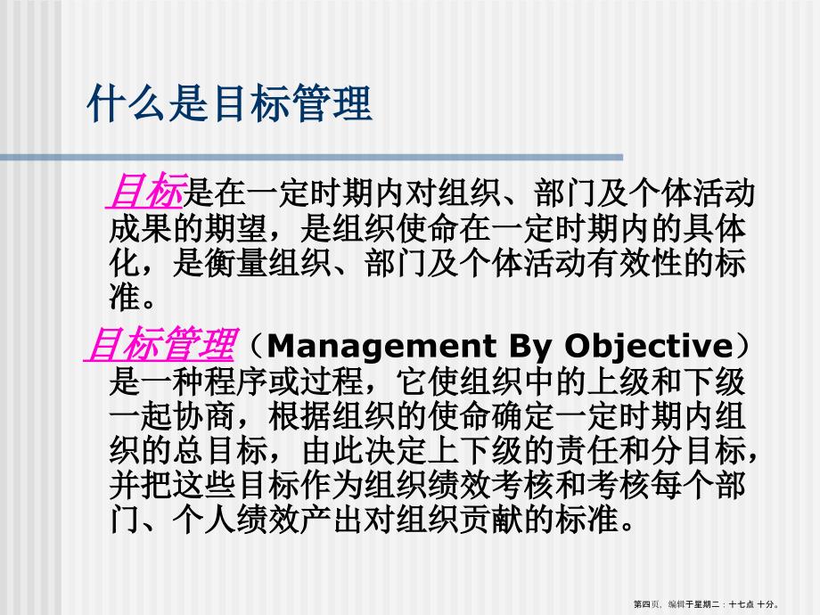 绩效管理之目标管理与标杆超越（PPT33页）名家精品课件_第4页