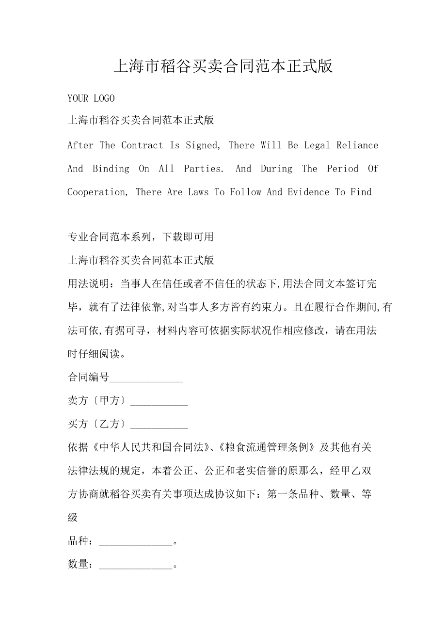 上海市稻谷买卖合同范本正式版_第1页