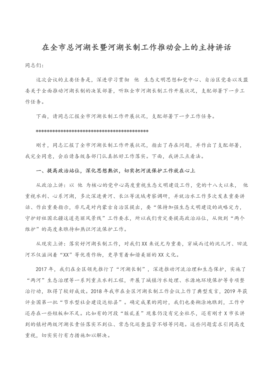 适用于在全市总河湖长暨河湖长制工作推进会上的主持讲话_第1页