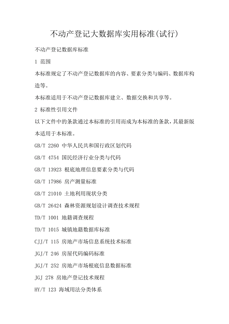 不动产登记大数据库实用标准(试行)_第1页